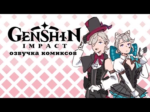 Видео: Цирковые, дрессированные… | Озвучка комиксов Genshin Impact | Лини, Линетт, Фремине, Арлекино