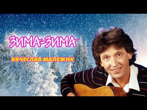 Видео: Вячеслав Малежик - Зима-зима, 1987