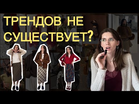 Видео: ПРО ИЛЛЮЗИЮ ТРЕНДОВ | мои правила покупки | образы на осень🍂