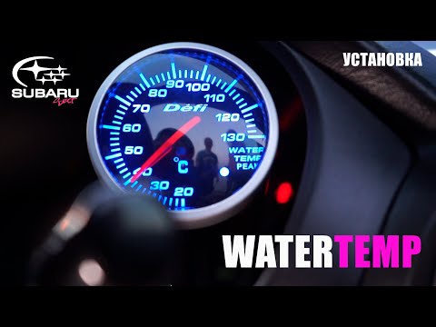 Видео: Ставим датчик температуры охлаждающей жидкости