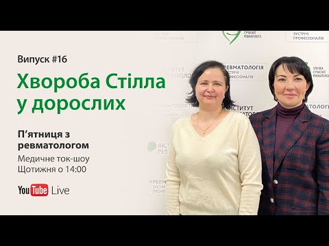 Видео: П’ятниця з ревматологом: Хвороба Стілла у дорослих. Випуск #16