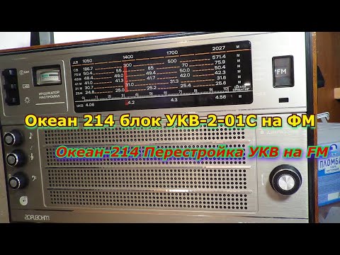 Видео: Океан 214 блок УКВ-2-01С на ФМ