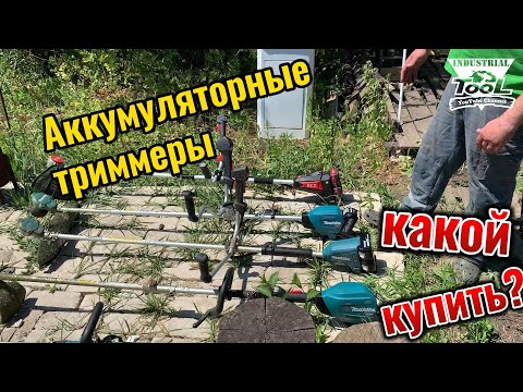 Видео: Сравниваем аккумуляторные триммеры