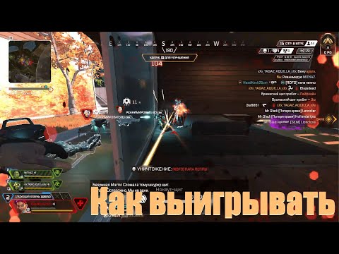 Видео: Как выигрывать в королевской битве #1 | Apex Legens