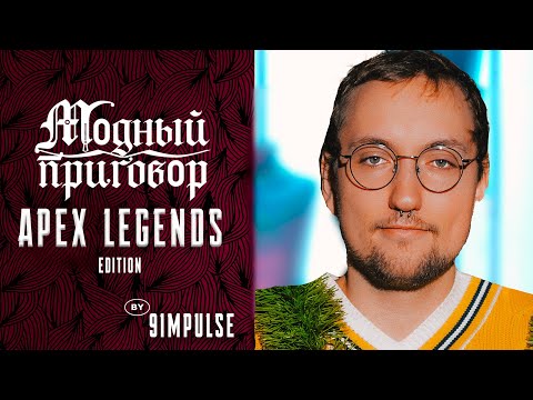 Видео: 9Impulse оценивает скины в апекс! | Apex legends