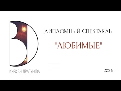 Видео: Дипломный спектакль «Любимые» - 3 курс Мастерская В.Н Драгунова