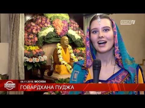 Видео: Говардхана пуджа. Праздник сладкой горы. 2018