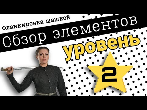 Видео: фланкировка элементы - уровень 2. Готовимся к соревнованиям