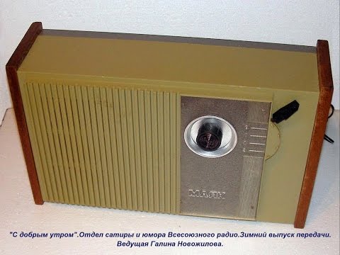 Видео: "С добрым утром".Всесоюзное радио.Зимний выпуск передачи.Ведущая Галина Новожилова.