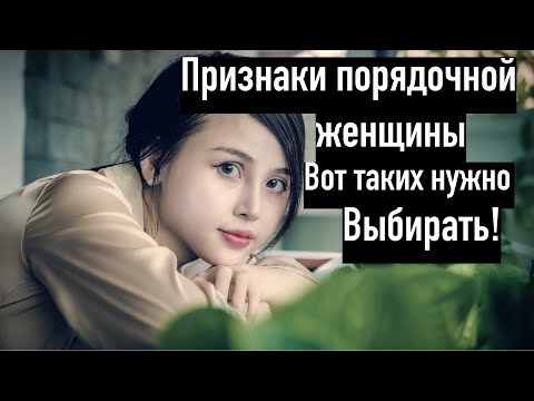 Видео: Признаки порядочной женщины. Вот каких нужно искать...