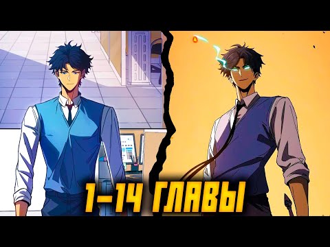 Видео: Истребление игроков: Начало аномалии / 1-14 главы / Озвучка маньхуа