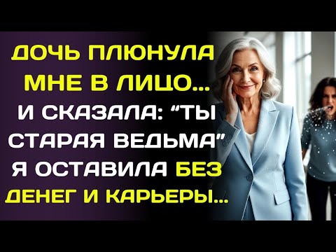 Видео: Дочь плюнула мне в лицо: «Старая ведьма!»… и я решила забрать у неё всё что дала ей.
