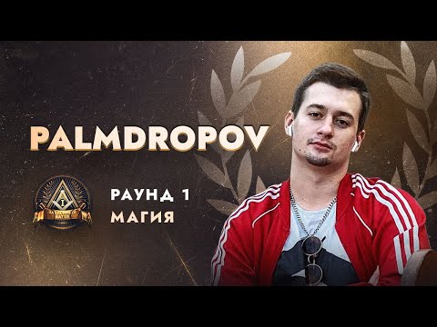 Видео: PALMDROPOV - МАГИЯ / ПЕРВЫЙ ЗАВИСИМЫЙ БАТТЛ / 1 ROUND