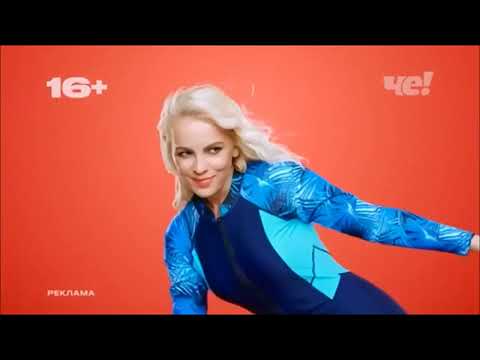 Видео: Рекламные заставки (Че!, 01.05.2021 - н.в.) Версия 1.0