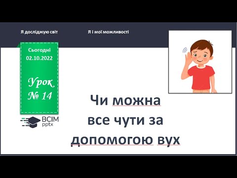 Видео: ЯДС 1 клас. Урок 14. Чи можна все чути за допомогою вух.