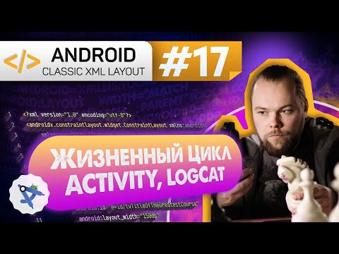 Видео: Урок 17: Жизненный цикл Activity, Logcat (логирование) | Курс Android на Kotlin c нуля