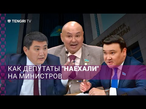 Видео: Как депутаты "наехали" на министров