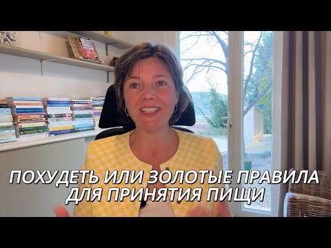 Видео: (ЧАСТЬ 2) ПОХУДЕТЬ ИЛИ ЗОЛОТЫЕ ПРАВИЛА ДЛЯ ПРИНЯТИЯ ПИЩИ