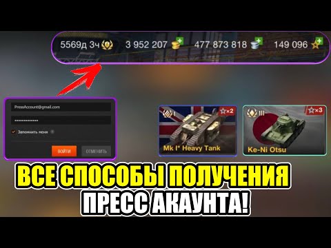 Видео: ВСЕ СПОСОБЫ ПОЛУЧЕНИЯ ПРЕСС АКАУНТА В WOT BLITZ/TANKS BLITZ!