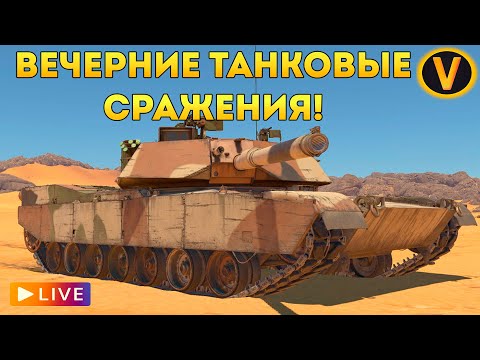 Видео: WAR THUNDER: ★ ВЕЧЕРНИЕ ТАНКОВЫЕ СРАЖЕНИЯ! ★