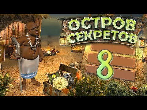 Видео: Остров секретов/The Treasures of Mystery Island - # 8