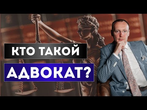 Видео: Кто такой АДВОКАТ? И зачем он Вам нужен?