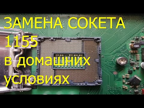 Видео: Как заменить сокет 1155 в домашних условиях