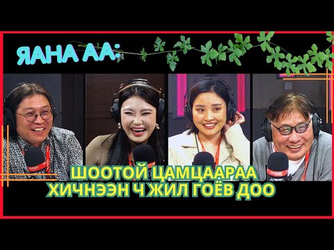 Видео: Яана аа  2024 03 18  Тэгээд цэрэгт явсан юм уу даа