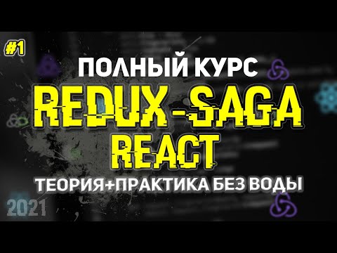 Видео: Redux-Saga React Полный Курс. Урок 1. Саги, Эффекты, Генераторы.