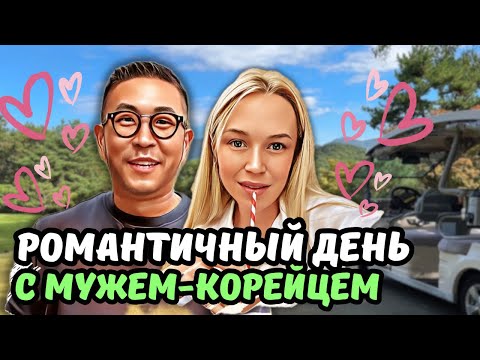 Видео: Свидание в 5 утра🥰/ гольф/ СЕРЕНАДЫ ОТ МУЖА😄/ обед у корейских фермеров / KOREA VLOG