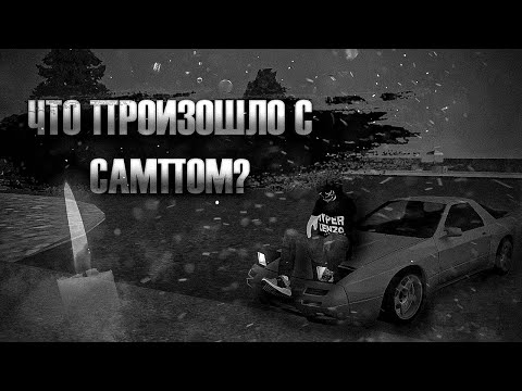 Видео: ЧТО ПРОИЗОШЛО С САМПОМ??? | TRINITY RP (Samp)