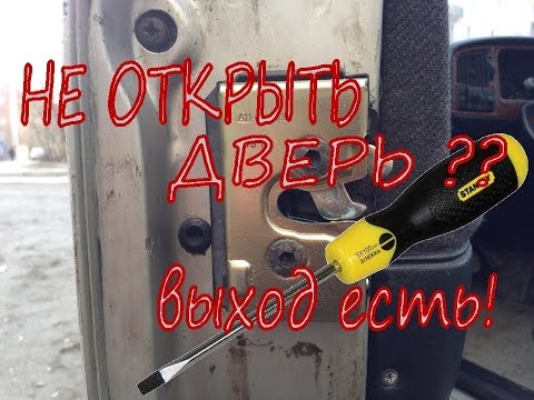 Видео: НЕ ОТКРЫТЬ ДВЕРЬ?отвёртка в помощь.PassatB4.DO NOT OPEN THE DOOR?screwdriver to help. #NeМЕХАНИК