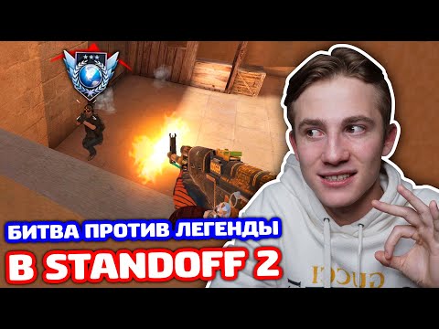 Видео: БИТВА ПРОТИВ ЛЕГЕНДЫ В STANDOFF 2!