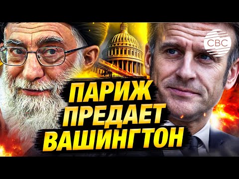 Видео: Франция выстраивает тесные связи с Ираном вразрез с интересами США