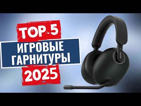 Видео: ТОП-5: Лучшие игровые гарнитуры 2025