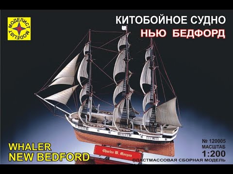 Видео: Сборка модели - Китобойное судно Нью Бедфорд (моделист)