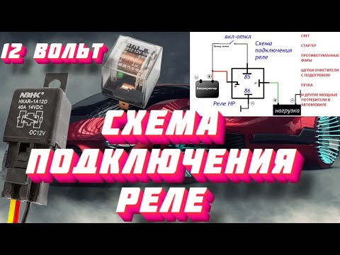 Видео: Как подключить автомобильное реле/противотуманные фары,печка,мощные потребители тока.