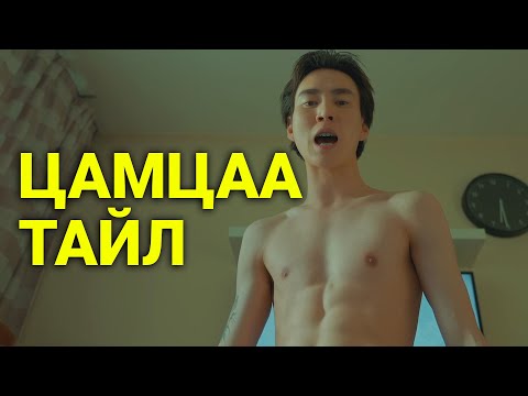Видео: ЖИНХЭНЭ ЭР ХҮН