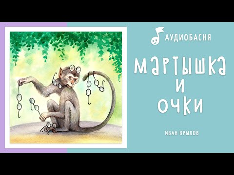 Видео: Мартышка и очки | Басня Крылова