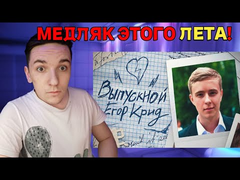 Видео: Егор Крид - Выпускной | РЕАКЦИЯ И РАЗБОР | ГЛАВНЫЙ МЕДЛЯК ЭТОГО ЛЕТА