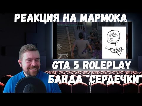 Видео: Реакция на Мармока: GTA 5 Roleplay - Банда "сердечки"