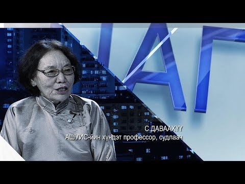 Видео: Цаг үе, үзэл бодол: АШУҮИС-ийн хүндэт профессор, судлаач С.Даваахүү /2019.07.23/