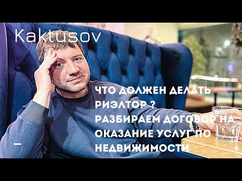 Видео: ЧТО ДОЛЖЕН ДЕЛАТЬ РИЭЛТОР ? /РАЗБИРАЕМ ДОГОВОР НА ОКАЗАНИЕ УСЛУГ ПО НЕДВЖИМОСТИ.