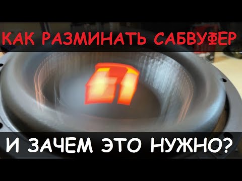 Видео: КАК И ЗАЧЕМ РАЗМИНАТЬ САБВУФЕРЫ И АКУСТИКУ? Разминаем DL AUDIO gryphon lite 10 v.2 se c ПОДСВЕТКОЙ!