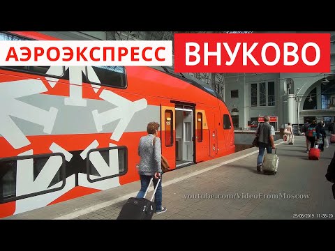 Видео: Аэроэкспресс во Внуково | To Vnukovo airport by aeroexpress // 29 августа 2019