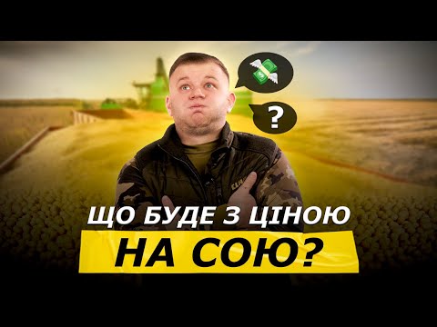 Видео: ЩО ЧЕКАЄ СОЮ? | ТРЕЙДЕРИ СКИНУЛИ ЦІНИ НА РІПАК! СОЯ ПОДЕШЕВШАЄ?