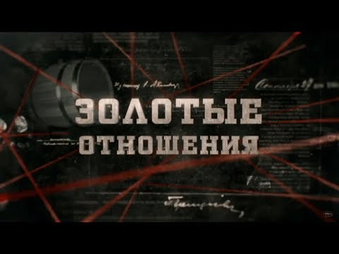 Видео: Золотые отношения | Вещдок
