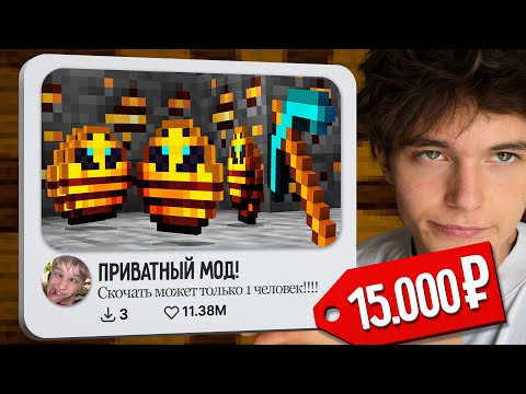 Видео: Я купил ПРИВАТНЫЕ МОДЫ на Майнкрафт! (Очень дорого...)
