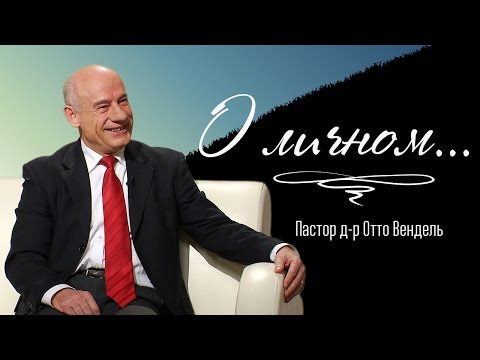 Видео: О личном... — Пастор д-р Отто Вендель