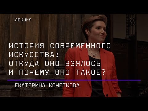 Видео: История современного искусства: откуда оно взялось и почему оно такое?